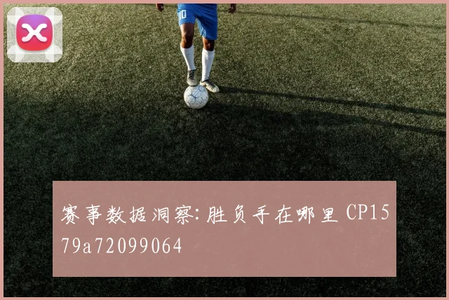 赛事数据洞察:胜负手在哪里 CP1579a72099064